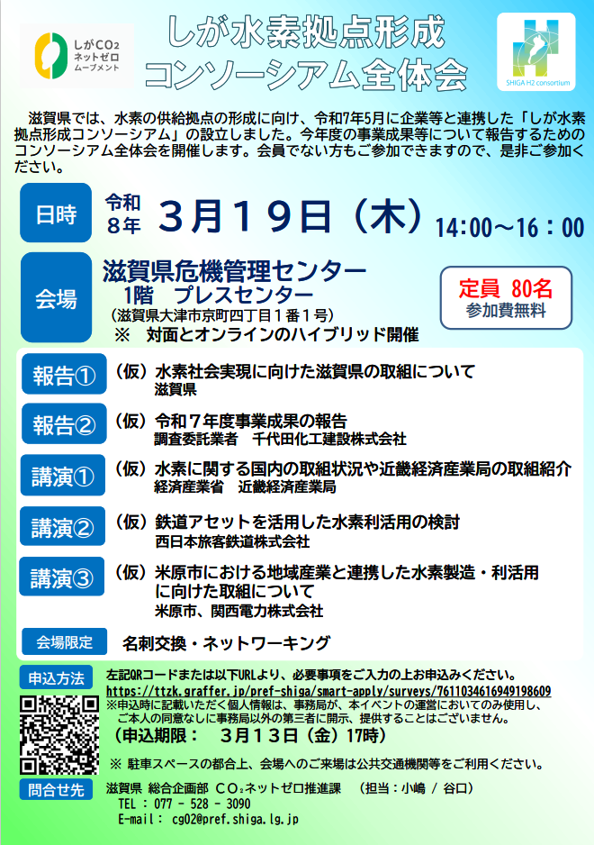 しが水素拠点形成コンソーシアム全体会チラシ