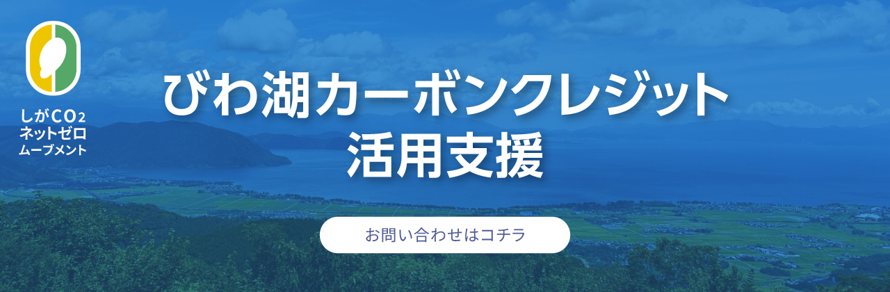 0916_びわ湖カーボンクレジット活用支援