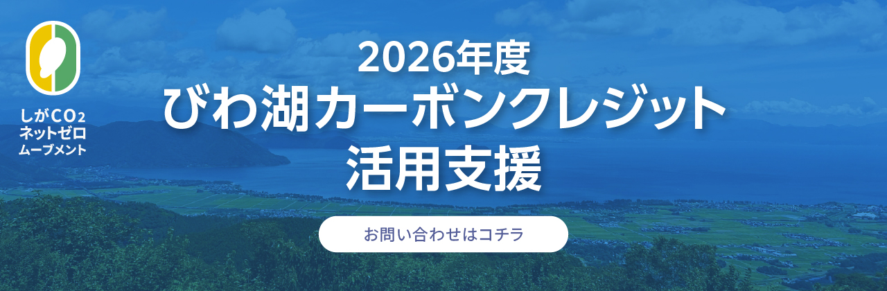 びわ湖カーボンクレジットバナー